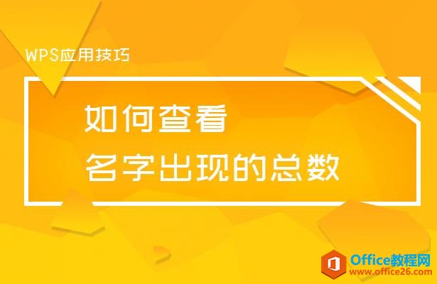 WPS应用技巧—如何查看名字出现的总数