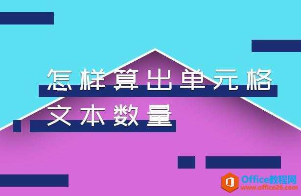 <b>WPS excel怎样算出单元格文本数量</b>