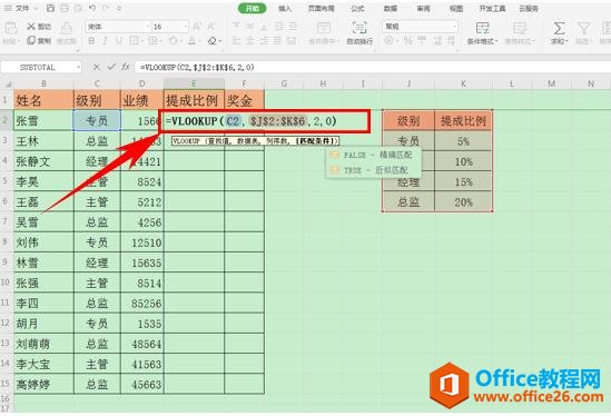 WPS表格技巧—按照职级计算不同的提成比例