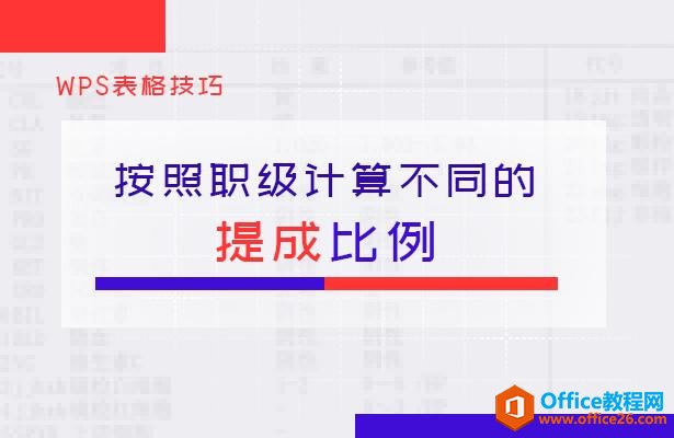 WPS表格技巧—按照职级计算不同的提成比例