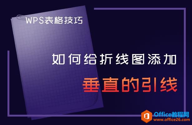 <b>WPS excel如何给折线图添加垂直的引线</b>