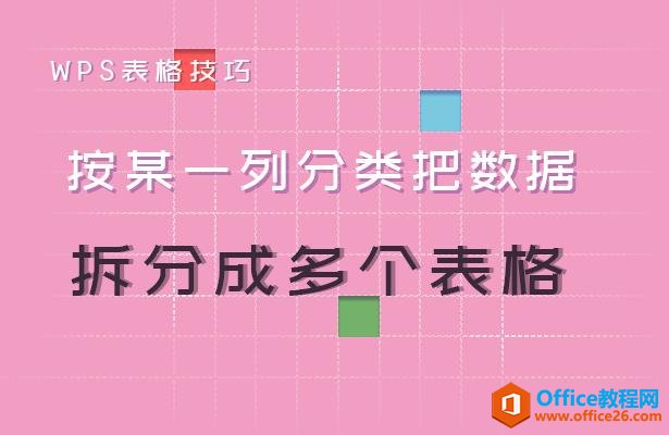 WPS表格技巧—按某一列分类把数据拆分成多个表格