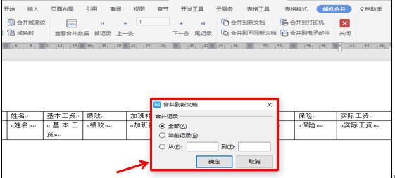 WPS文字技巧—如何利用邮件合并功能做工资条