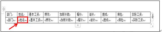 WPS文字技巧—如何利用邮件合并功能做工资条