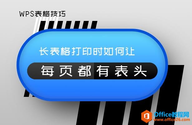 WPS表格技巧—长表格打印时如何让每页都有表头