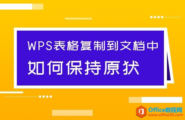 WPS表格复制到文档表格中如何保持原状