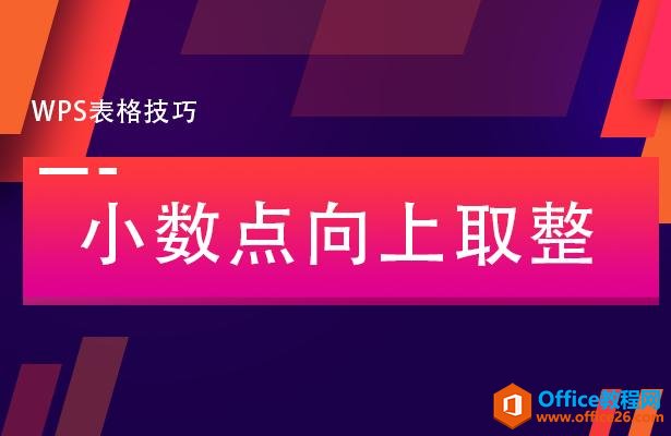 WPS表格技巧—小数点向上取整