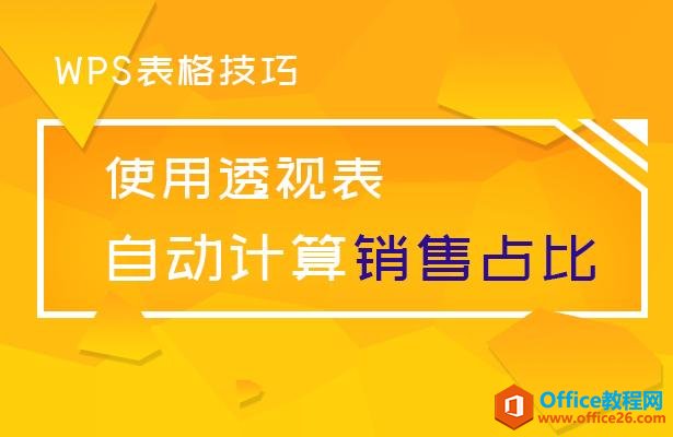 WPS表格技巧—使用透视表，自动计算销售占比