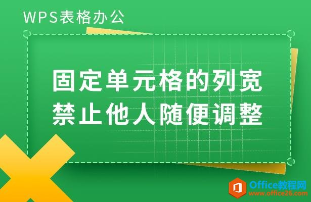 WPS表格办公—固定单元格的列宽禁止他人随便调整