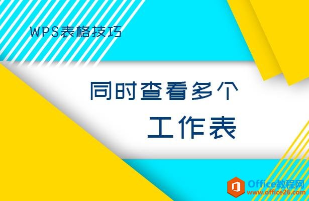 WPS表格技巧—同时查看多个工作表