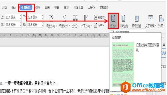 WPS文字技巧—如何巧用WPS背景色美化页面