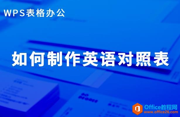 WPS表格办公—如何制作英语对照表