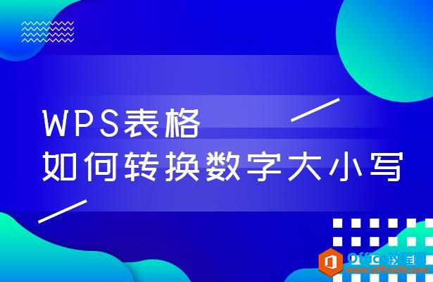 WPS表格技巧—如何转换数字大小写