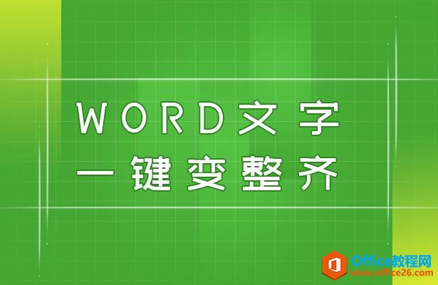 WPS轻松办公—如何将 Word 里的文字一键变整齐