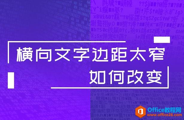 WPS轻松办公—横向文字边距太窄如何改变