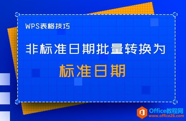 WPS表格技巧—非标准日期批量转换为标准日期