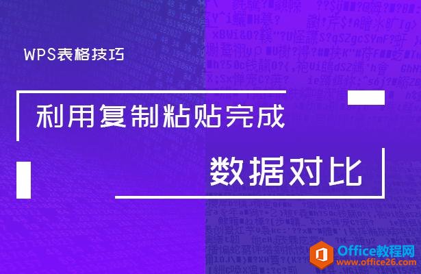 WPS表格技巧—利用复制粘贴完成数据对比