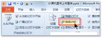利用PPT的排练倒计时功能为自己的演讲彩排