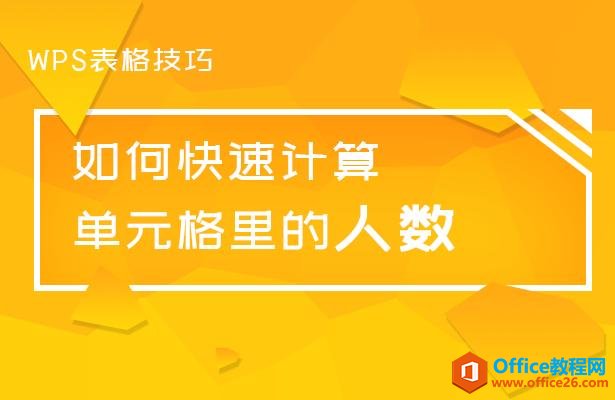 WPS表格技巧—如何快速计算单元格里的人数