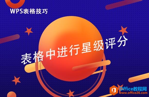 WPS表格技巧—表格中进行星级评分