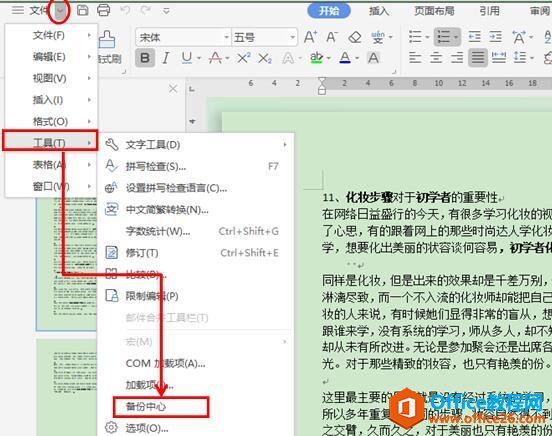 WPS文字技巧—如何在WPS文字中实现时效备份的功能