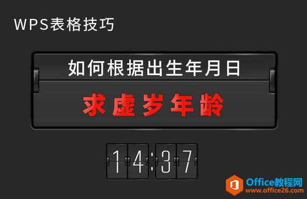 WPS表格技巧—如何根据出生年月日求虚岁年龄