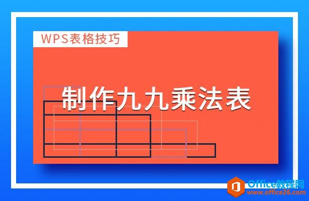 WPS表格技巧–制作九九乘法表