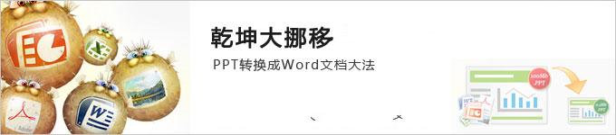 如何将PPT演示文稿转换为WORD文档？