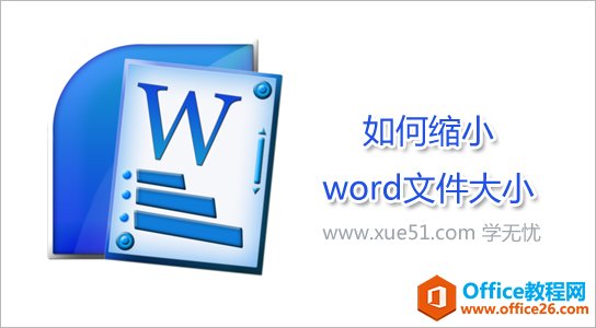 缩小word文件大小