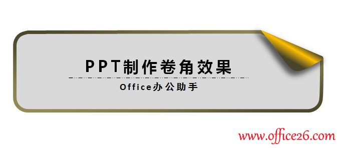 PPT制作卷角效果教程