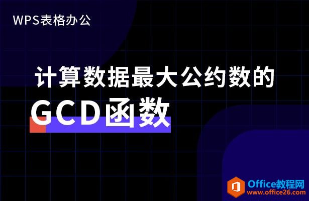 WPS表格办公—计算数据最大公约数的GCD函数