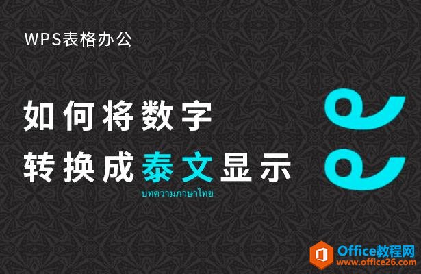 WPS表格办公—如何将数字转换成泰文显示