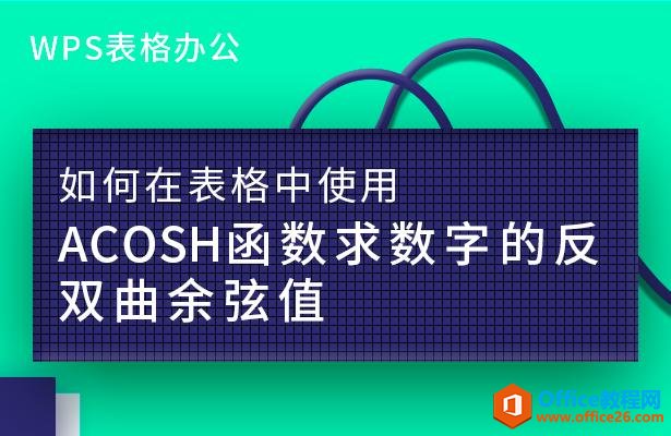 WPS表格办公—如何在表格中使用ACOSH函数求数字的 反双曲余弦值