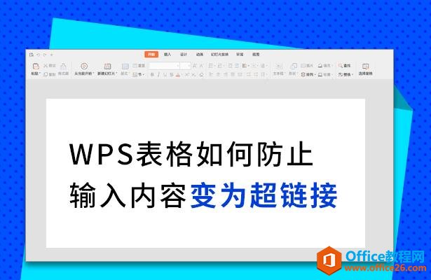 <b>WPS excel如何防止输入内容变为超链接</b>