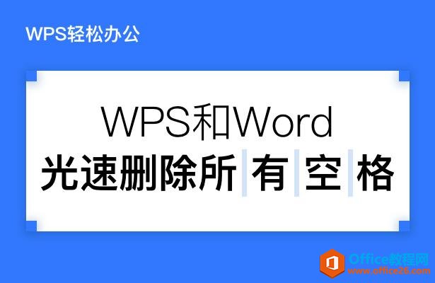 <b>WPS和word如何快速删除所有空格</b>