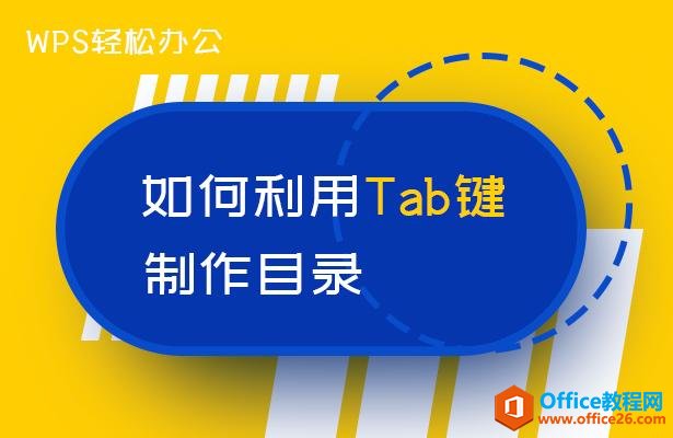 <b>WPS word如何利用Tab键制作目录</b>