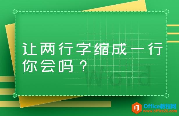 WPS轻松办公—让两行字缩成一行，你会吗？