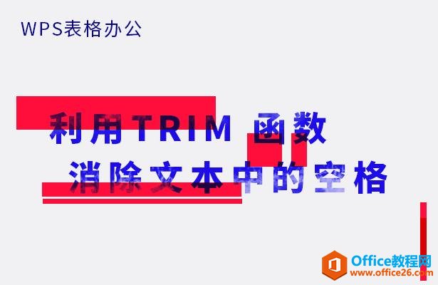 WPS表格办公—利用TRIM 函数消除文本中的空格