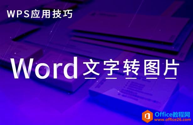 WPS应用技巧—Word文字转图片