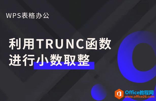 WPS表格办公—利用TRUNC函数进行小数取整