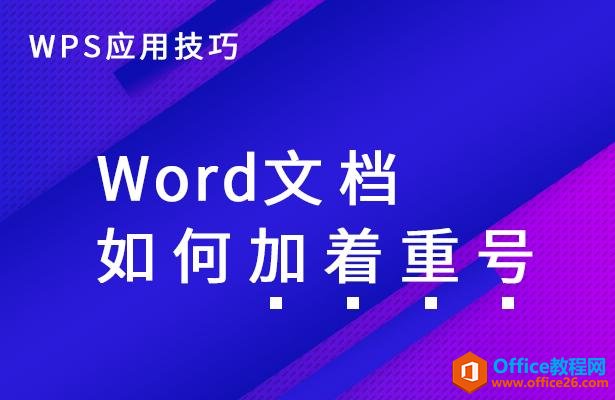 WPS应用技巧—Word文档如何加着重号