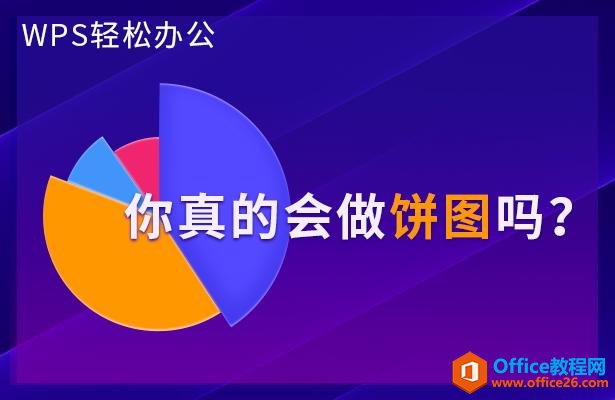 WPS轻松办公—你真的会做饼图吗？