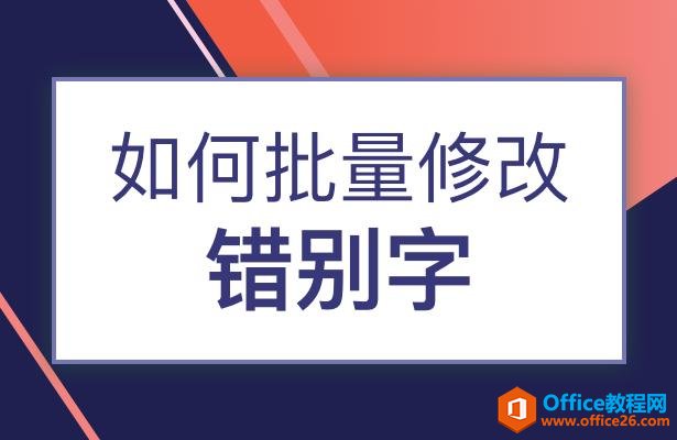 如何批量修改错别字