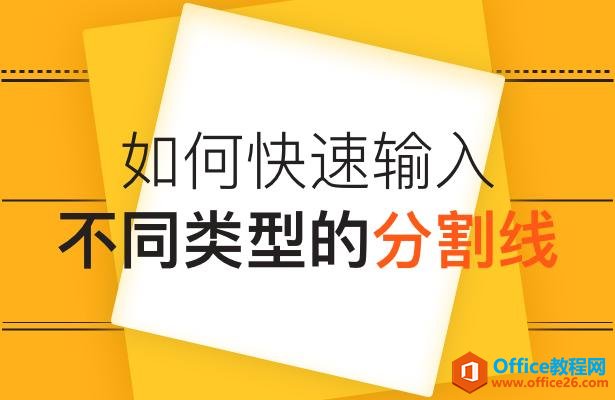 如何快速输入不同类型的分割线