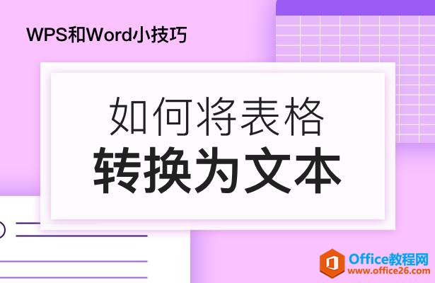<b>WPS word如何将表格转换为文本</b>