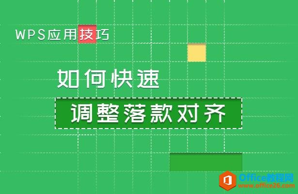 <b>WPS word如何快速调整落款对齐</b>
