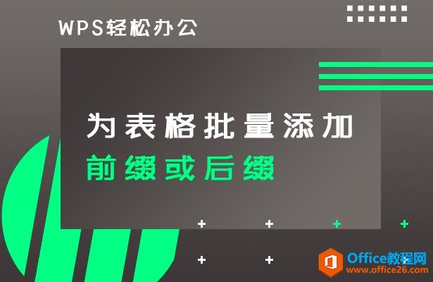 WPS轻松办公—为表格批量添加前缀或后缀