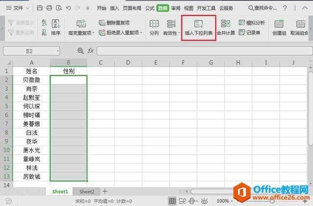 WPS办公技巧—用Excel制作下拉框的两种方法