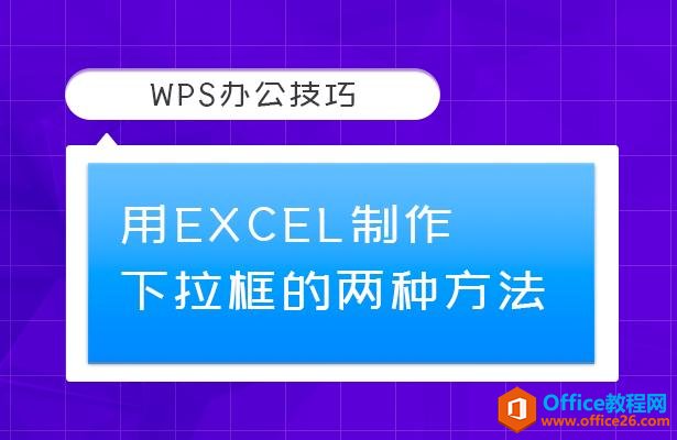 <b>WPS 利用Excel制作下拉框的两种方法</b>