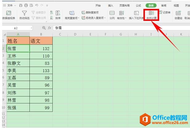 WPS应用技巧—如何将多个工作表合并计算